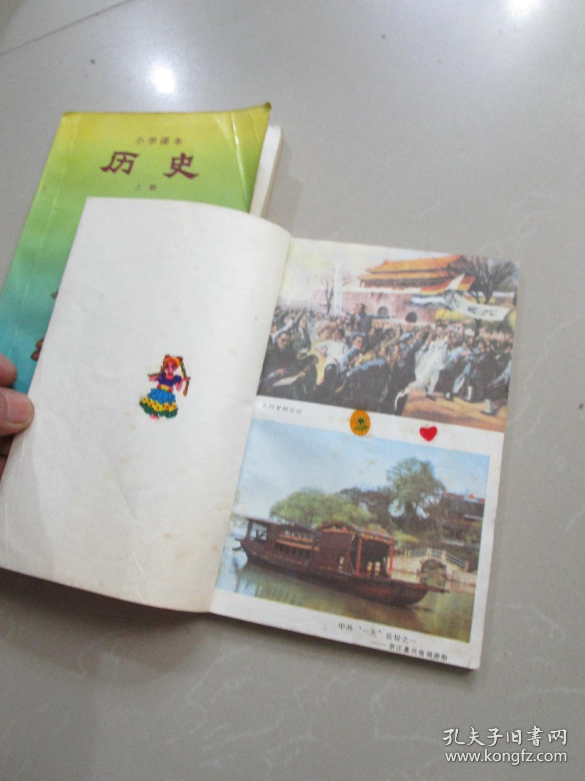 怀旧老课本:小学课本 历史上下册 两本合售
