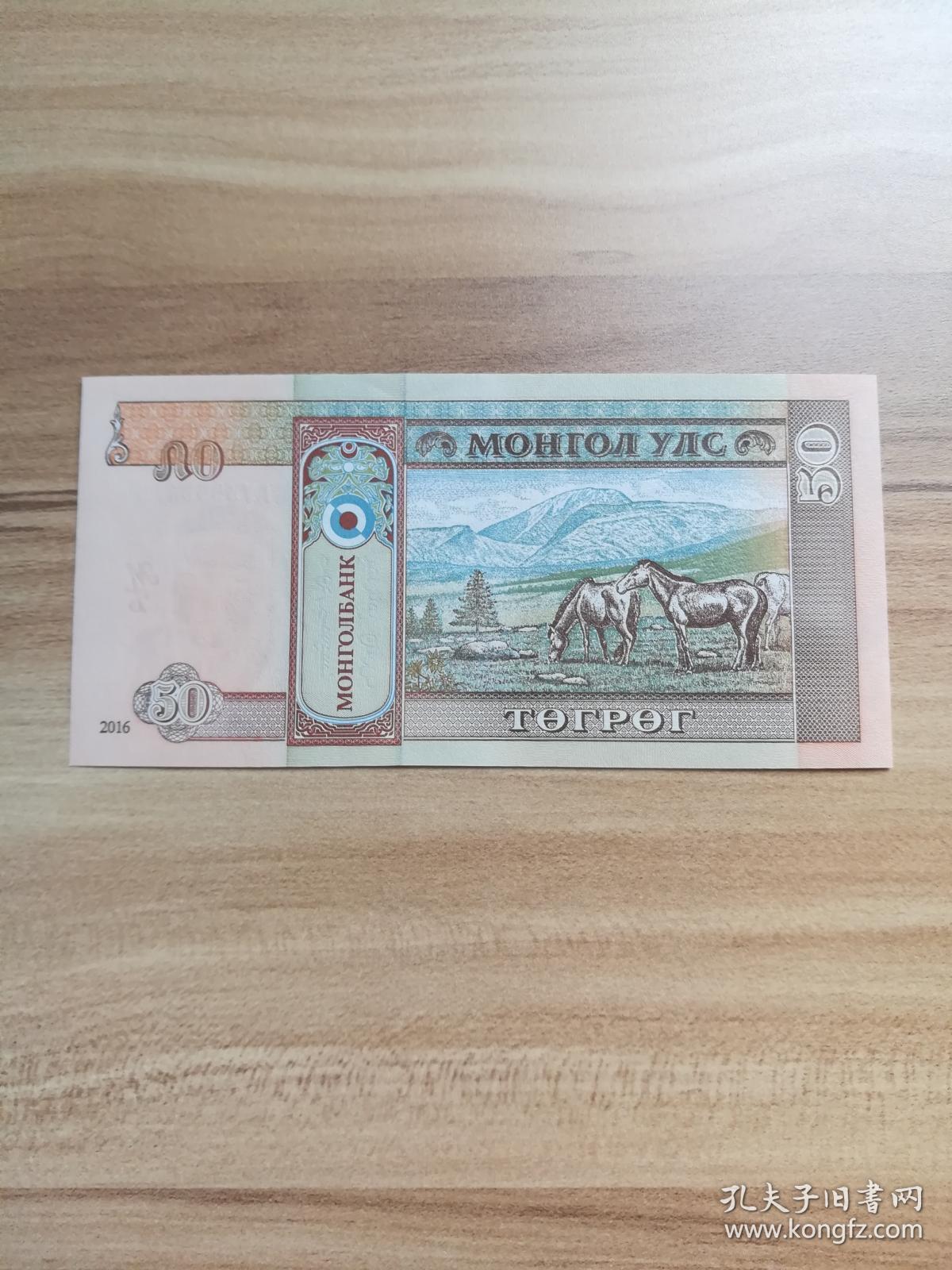 外国钱币蒙古2016年纸币面值50库存8