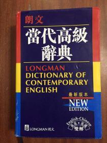 朗文出版亚洲有限公司 LONGMAN ENGLISH--CHINESE DICTIONARY OF CONTEMPORARY ENGLISH 繁体字版软精装 朗文当代高级辞典【英英·英汉双解】第二版