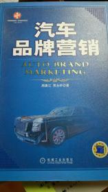 汽车品牌营销（索荣管理思想库·汽车企业管理丛书）