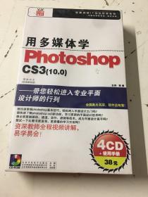 用多媒体学Photoshop CS3（10.0）【4CD+使用手册】全新塑封