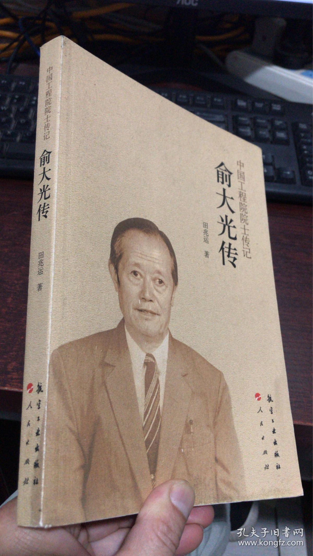 中国工程院士传记:俞大光传