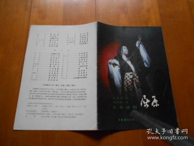 日本话剧 屈原 节目单 河原崎长十郎 松本润子 青木和子 孔夫子旧书网 日本话剧 屈原 节目单 河原崎长十郎 松本润子 青木和子 孔夫子旧书网