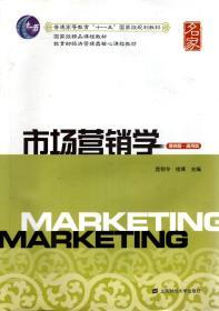 普通高等教育十一五国家级规划教材.市场营销学.第四版.通用版