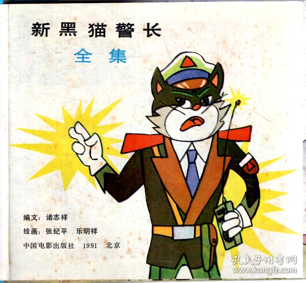 新黑猫警长全集