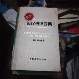 最新英汉法律词典