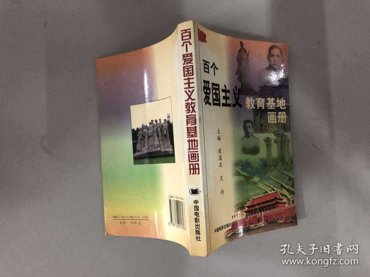 百个爱国主义教育基地画册