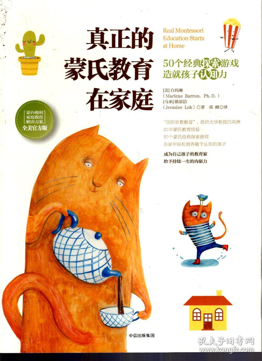 真正的蒙氏教育在家庭(全美官方版)(含书衣)