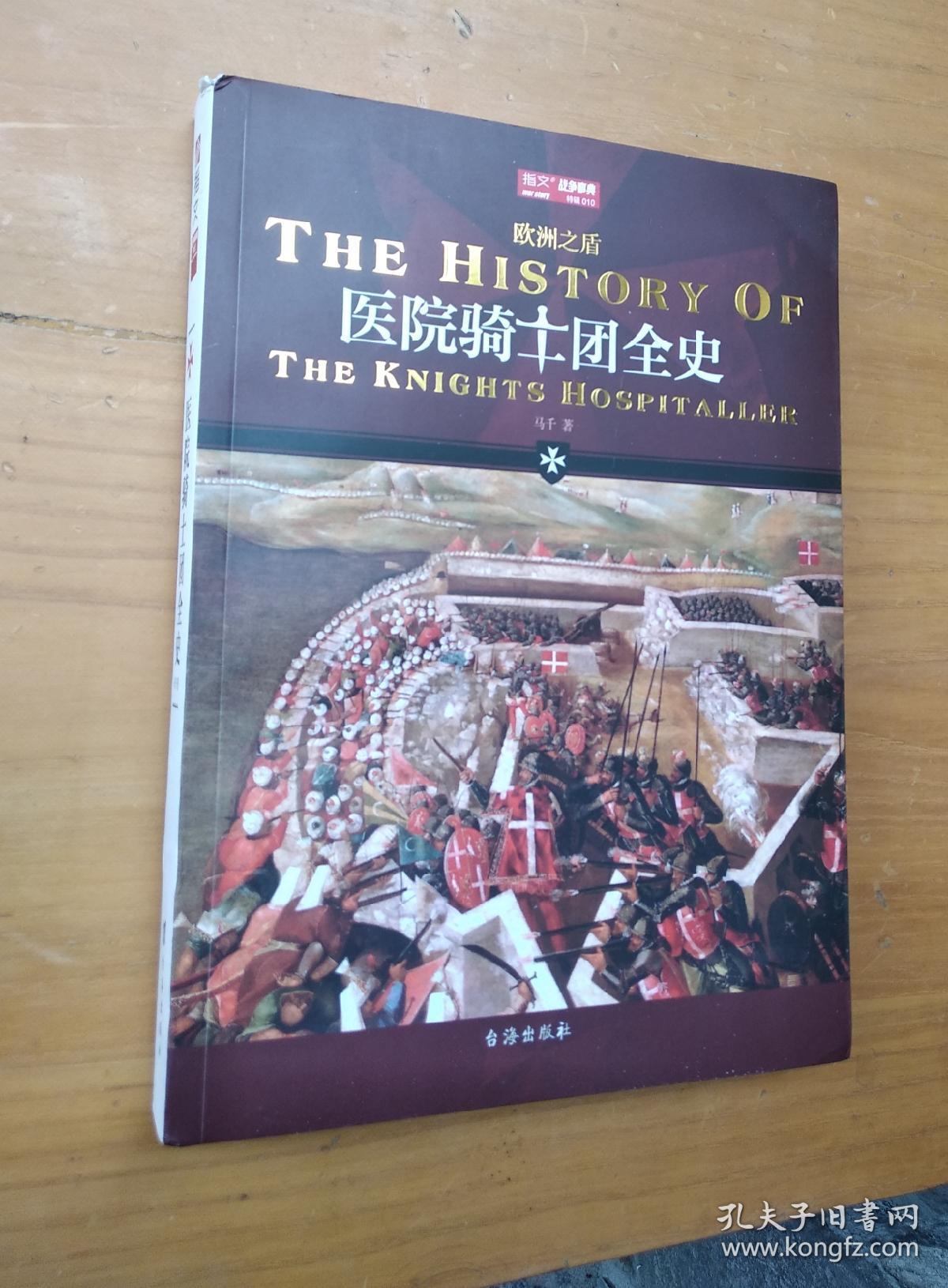 医院骑士团全史