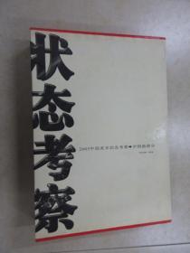 2005年中国美术状态考察 中国画部分：（访谈 · 作品卷）（影像卷） 2册合售  带盒