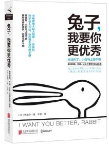 兔子，我要你更优秀 : 如何沟通、对话、让员工变得自信又高效