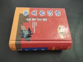 学生古汉语 实用词典