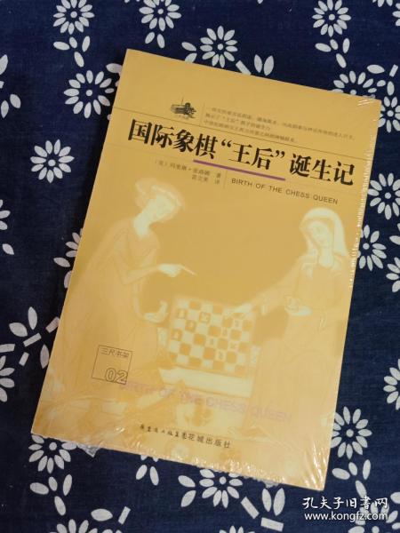 国际象棋" 王后" 诞生记