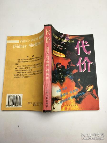美国悬念小说译丛--代价