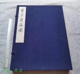 魯迅先生重訂《寰宇貞石圖》一函線裝六開兩大冊全  僅印七百套 品好 請看描述 D029