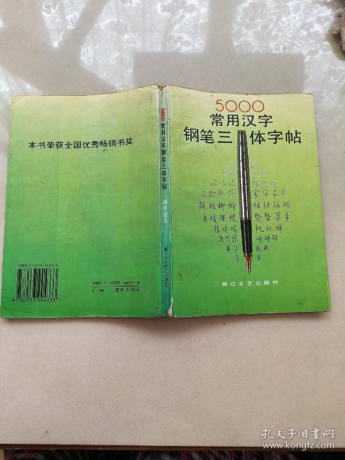 5000常用汉字钢笔三体字帖 孔夫子旧书网