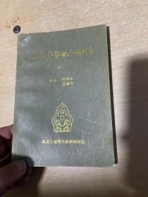 黑龙江鄂伦春族研究（三） 仅印200册  大32！