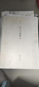 譚念宗書藝