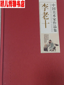 李老十(仅印量 1500本)