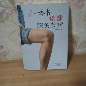 一本书读懂膝关节病