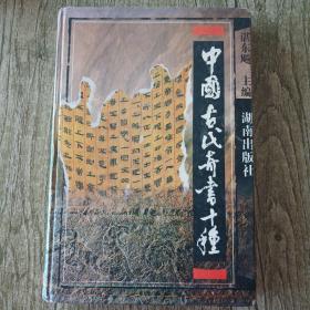 中国古代奇书十种【精装  一版一印】