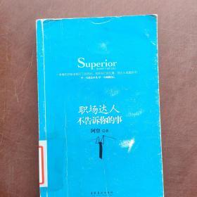 {发货快}职场达人不告诉你的事   9787503939785