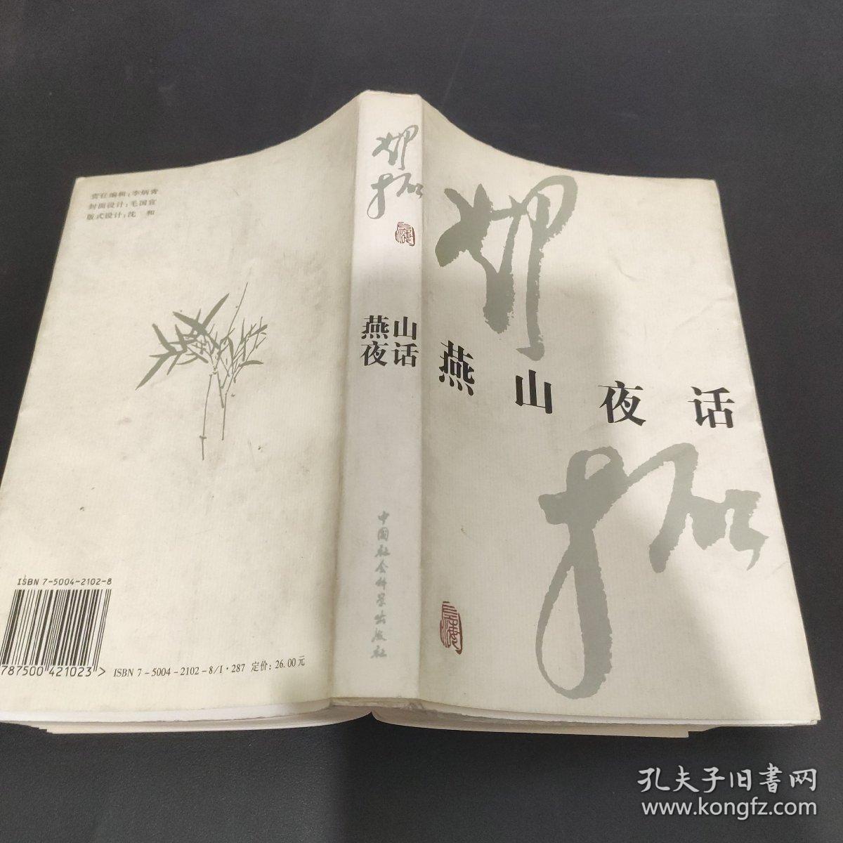 燕山夜话_邓拓_孔夫子旧书网