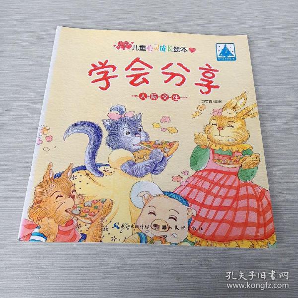 儿童心灵成长绘本人际交往·学会分享