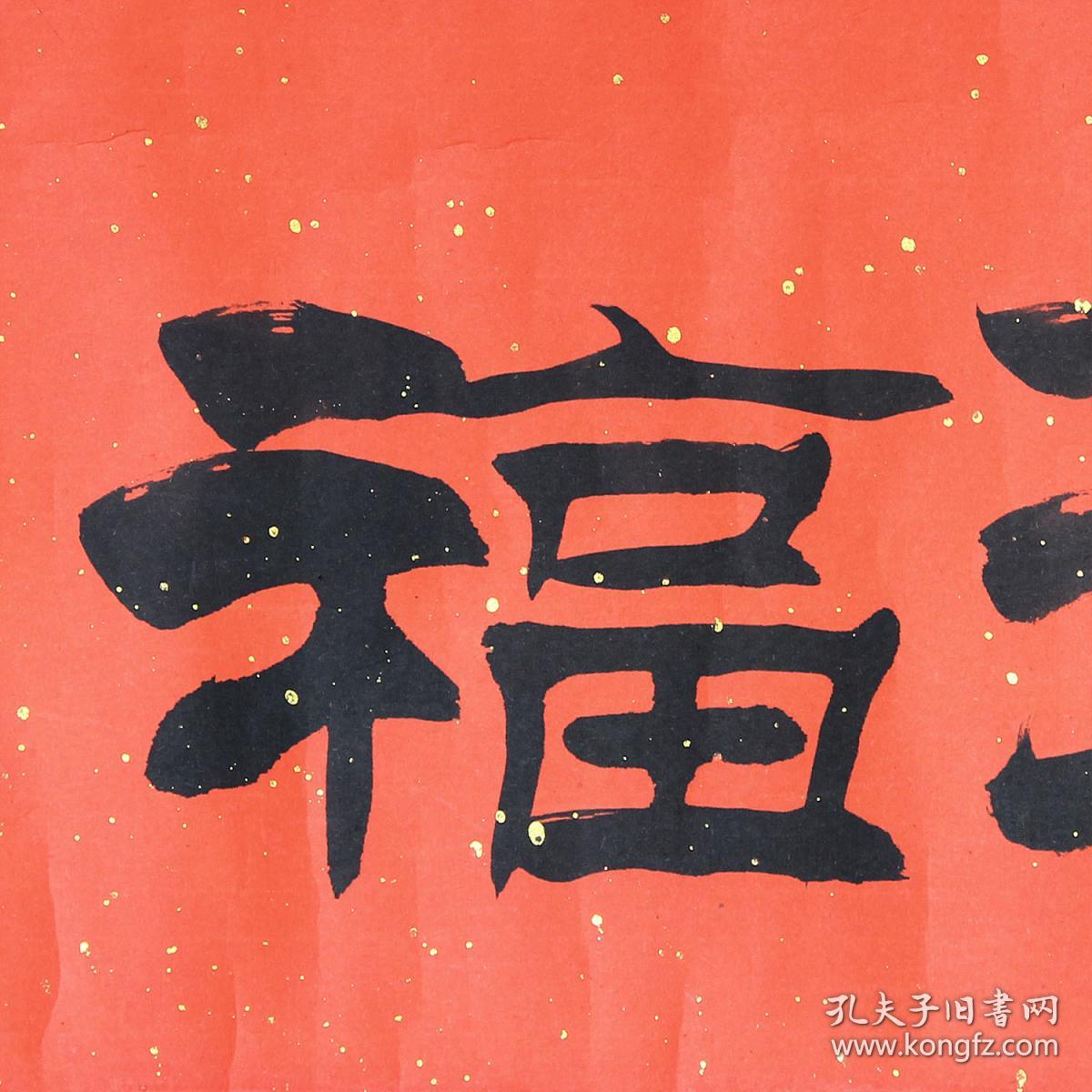 当代隶书第一刘炳森厚德载福书法一幅