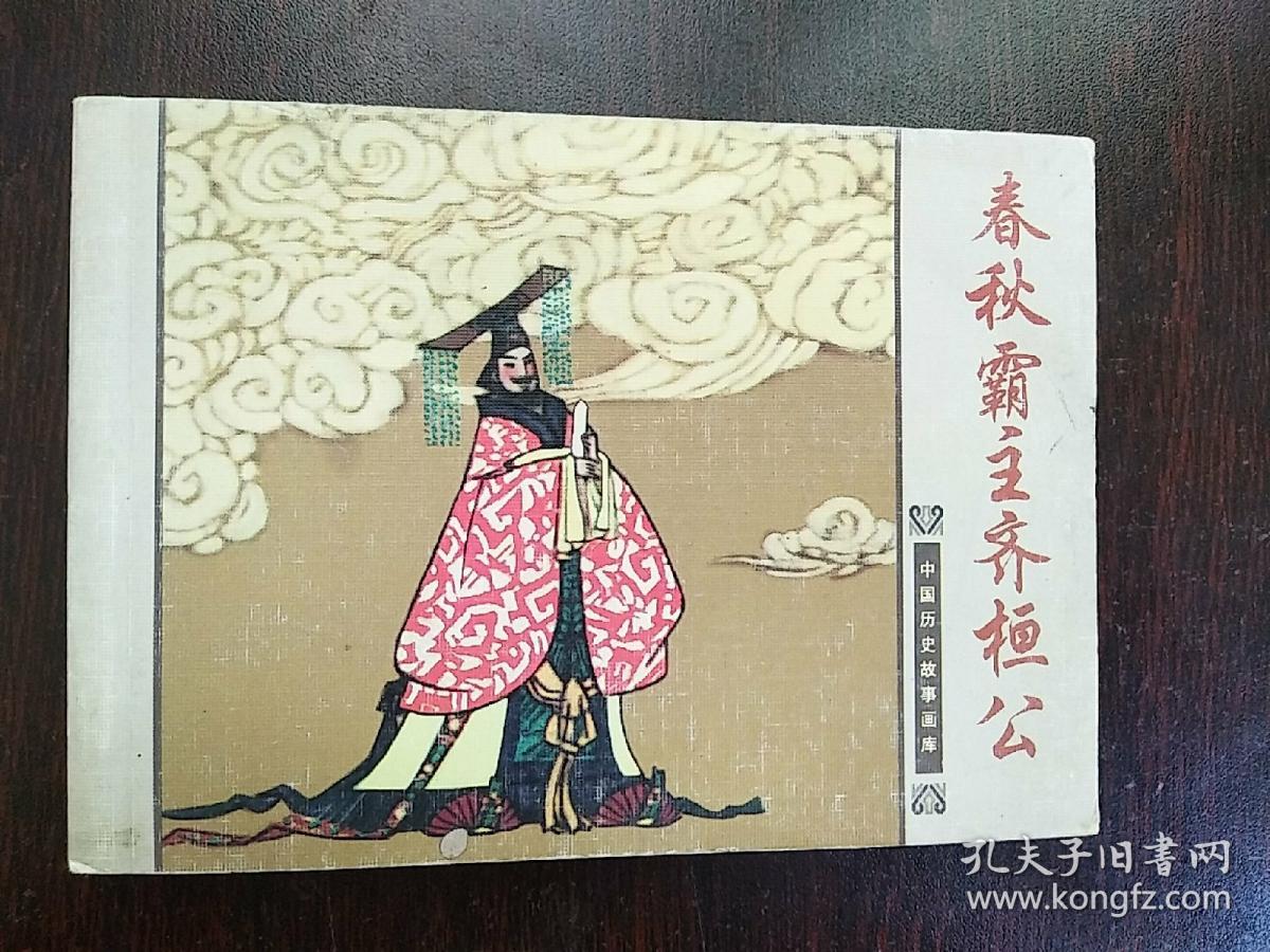 春秋霸主齐桓公连环画