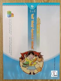 导学丛书——同步阶梯训练——蒙语文 一年级上册