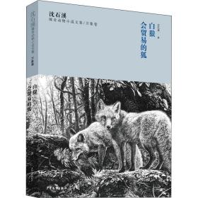 沈石溪臻奇动物小说文集万象卷 白狼 会贸易的狐 孔夫子旧书网 沈石溪臻奇动物小说文集万象卷 白狼 会贸易的狐 孔夫子旧书网