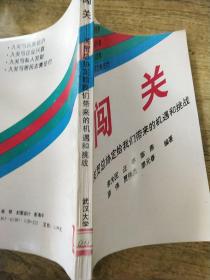 闯关:关贸总协定给我们带来的机遇和挑战