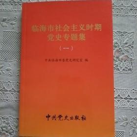临海市社会主义时期党史专题集1（创刊号）：