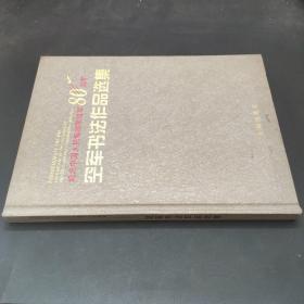 纪念中国人民解放军建军八十周年——空军书法作品选集