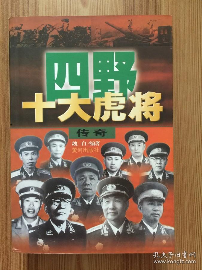 四野十大虎将传奇