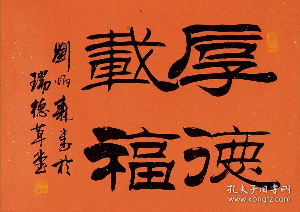 当代隶书第一刘炳森厚德载福书法一幅