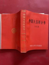 中国大百科全书；土木工程