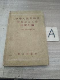 中华人民共和国有关公安工作法规汇编：1949，10——1957,6（50开精装，1957年一版一印）