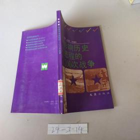 影响历史进程的100次战争