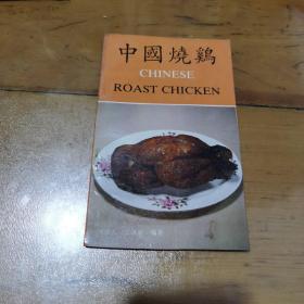 中国烧鸡，一版一印