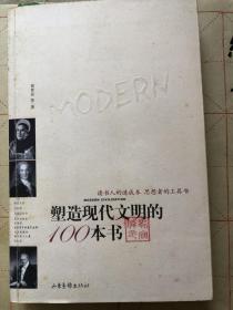 塑造现代文明的100本书