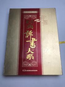 中国传统文化 经典评书大系 全45张光盘 缺四张28.35.42.45     41张光盘