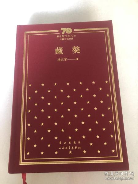 《藏獒》杨志军签名钤印➕题词，新中国70年70部长篇小说典藏系列，精装！一版一印