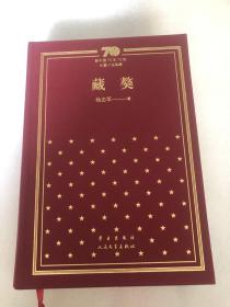 《藏獒》杨志军签名钤印➕题词，新中国70年70部长篇小说典藏系列，精装！一版一印
