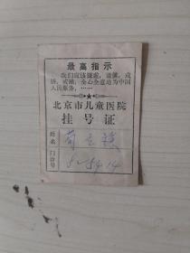北京市儿童医院“挂号证”【带毛主席语录】