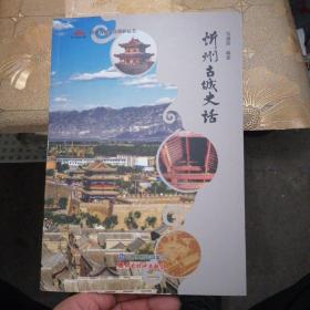 忻州古城史话