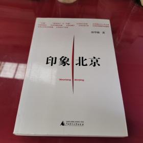 印象北京