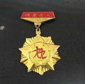 北京市健康老人纪念章