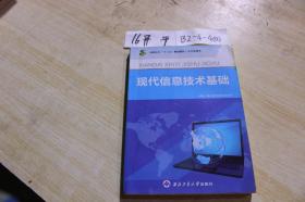現代信息技術基礎